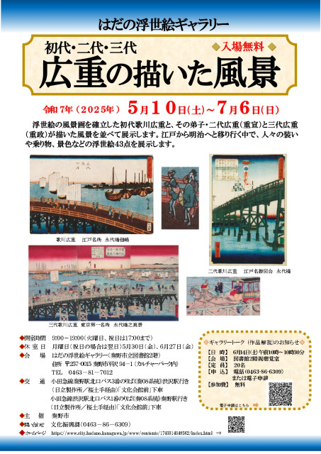 はだの浮世絵ギャラリー「初代・二代・三代   広重の描いた風景」【 秦野市 】
